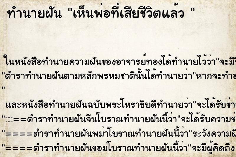 ทำนายฝันทำนายฝันเห็นพ่อที่เสียชีวิตแล้ว